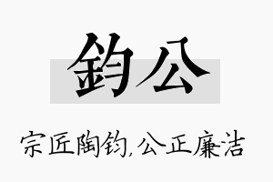 钧公名字的寓意及含义