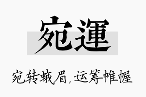 宛运名字的寓意及含义