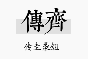 传齊名字的寓意及含义