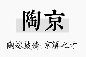 陶京名字的寓意及含义