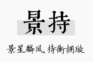 景持名字的寓意及含义