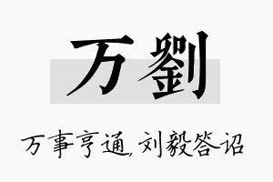 万刘名字的寓意及含义