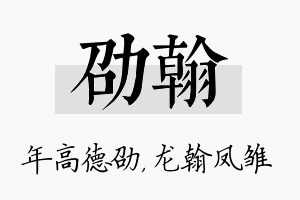 劭翰名字的寓意及含义