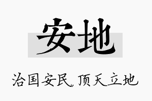 安地名字的寓意及含义