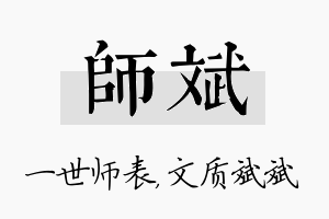 师斌名字的寓意及含义