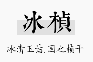 冰桢名字的寓意及含义