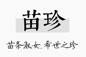 苗珍名字的寓意及含义