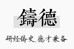 铸德名字的寓意及含义