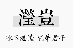 滢岂名字的寓意及含义