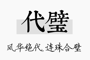 代璧名字的寓意及含义