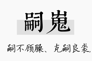 嗣嵬名字的寓意及含义