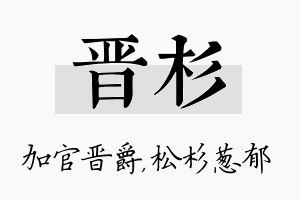 晋杉名字的寓意及含义