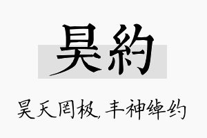 昊约名字的寓意及含义