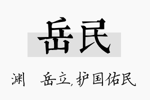 岳民名字的寓意及含义