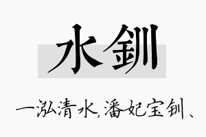 水钏名字的寓意及含义