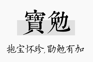 宝勉名字的寓意及含义