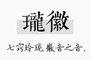 珑徽名字的寓意及含义