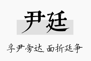 尹廷名字的寓意及含义