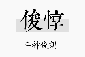 俊惇名字的寓意及含义