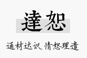 达恕名字的寓意及含义