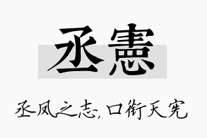 丞宪名字的寓意及含义