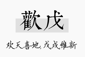 欢戊名字的寓意及含义