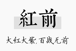 红前名字的寓意及含义