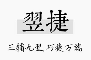 翌捷名字的寓意及含义