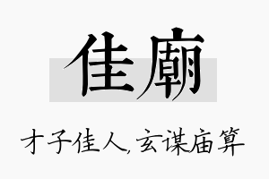 佳庙名字的寓意及含义