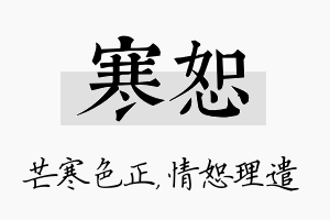 寒恕名字的寓意及含义