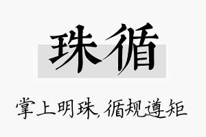 珠循名字的寓意及含义