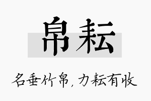 帛耘名字的寓意及含义