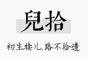 儿拾名字的寓意及含义