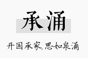 承涌名字的寓意及含义