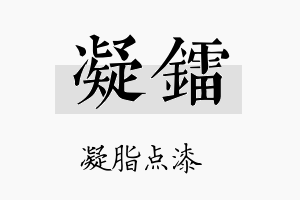 凝镭名字的寓意及含义