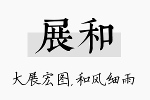 展和名字的寓意及含义