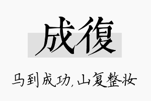 成复名字的寓意及含义