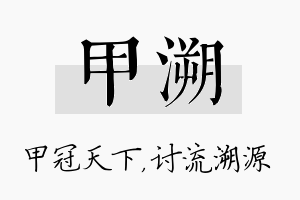 甲溯名字的寓意及含义