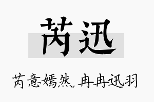 芮迅名字的寓意及含义