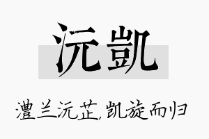 沅凯名字的寓意及含义