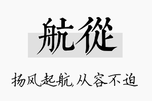 航从名字的寓意及含义