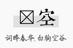 晔空名字的寓意及含义