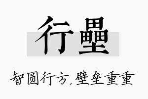 行垒名字的寓意及含义