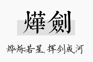 烨剑名字的寓意及含义