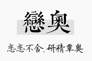 恋奥名字的寓意及含义