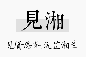 见湘名字的寓意及含义