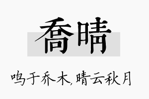 乔晴名字的寓意及含义