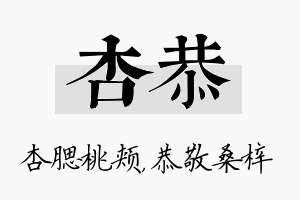 杏恭名字的寓意及含义