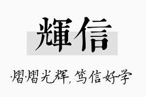 辉信名字的寓意及含义