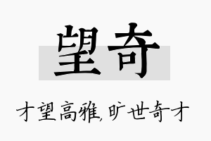 望奇名字的寓意及含义